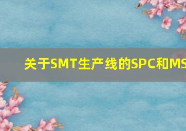 关于SMT生产线的SPC和MSA