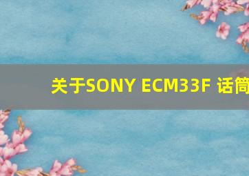 关于SONY ECM33F 话筒