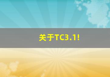 关于TC3.1!