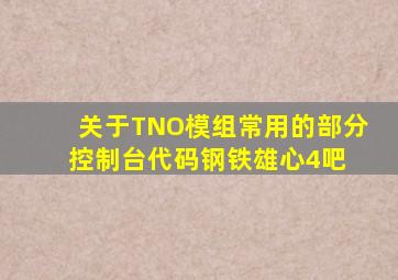 关于TNO模组常用的部分控制台代码【钢铁雄心4吧】 