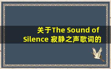 关于The Sound of Silence 寂静之声歌词的语法疑问