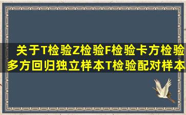 关于T检验,Z检验,F检验,卡方检验,多方回归,独立样本T检验,配对样本T...