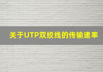 关于UTP双绞线的传输速率