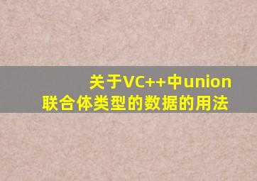 关于VC++中union 联合体类型的数据的用法