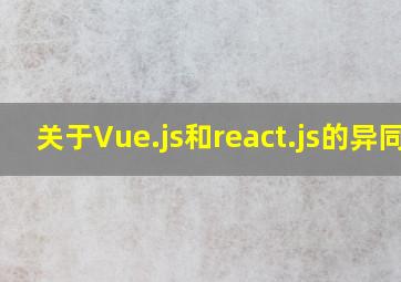 关于Vue.js和react.js的异同?