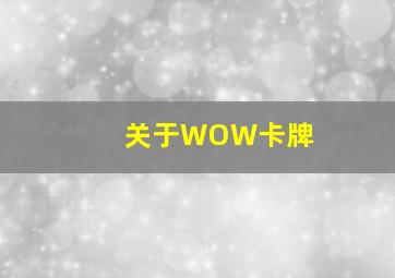 关于WOW卡牌