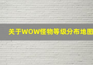 关于WOW怪物等级分布地图