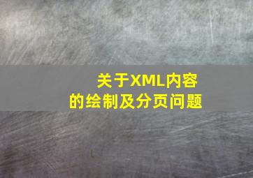 关于XML内容的绘制及分页问题