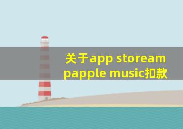 关于app store&apple music扣款