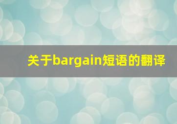 关于bargain短语的翻译(