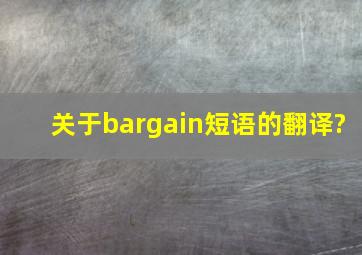 关于bargain短语的翻译?