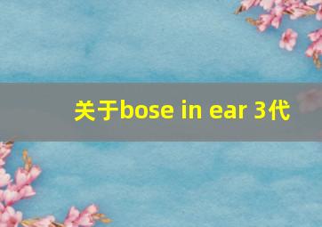 关于bose in ear 3代,,