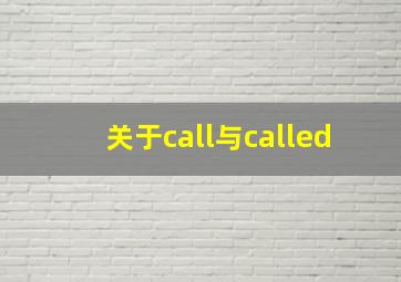 关于call与called