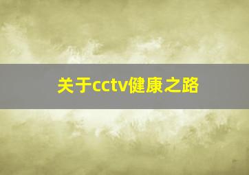 关于cctv健康之路