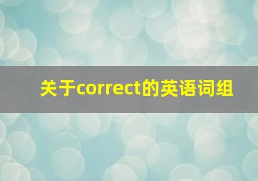 关于correct的英语词组