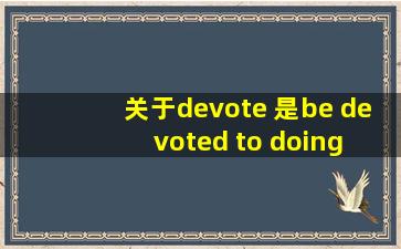 关于devote 是be devoted to doing 还是devote to doing