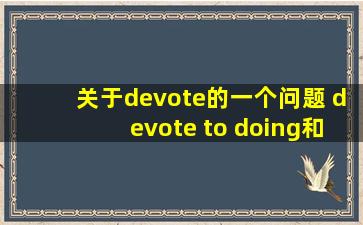 关于devote的一个问题 devote to doing和be devoted to doing有什么...