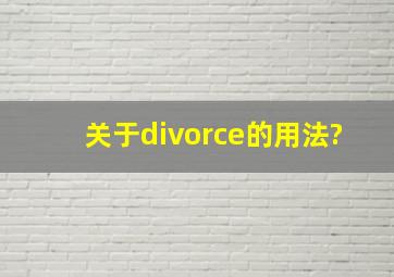 关于divorce的用法?