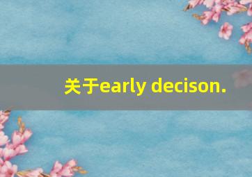 关于early decison.