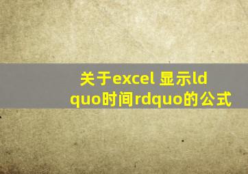 关于excel 显示“时间”的公式