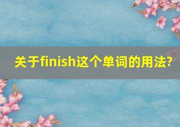 关于finish这个单词的用法?