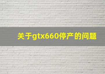 关于gtx660停产的问题