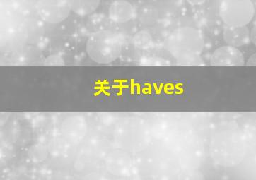 关于haves