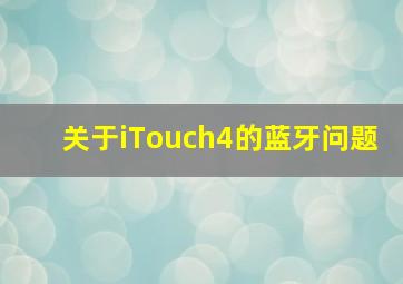 关于iTouch4的蓝牙问题