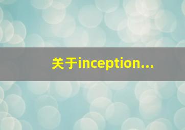 关于inception...