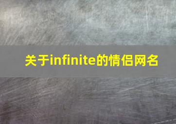 关于infinite的情侣网名