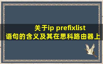 关于ip prefixlist 语句的含义及其在思科路由器上详细的配置方法