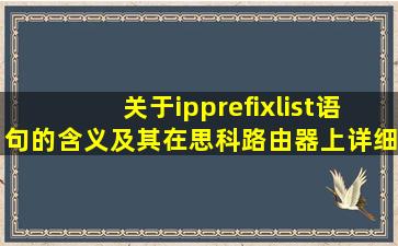 关于ipprefixlist语句的含义及其在思科路由器上详细的配置方法