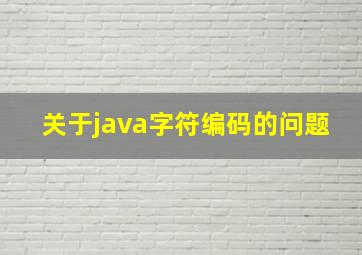 关于java字符编码的问题