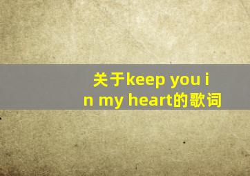 关于keep you in my heart的歌词