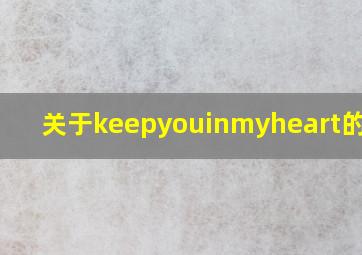 关于keepyouinmyheart的歌词