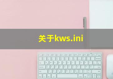 关于kws.ini