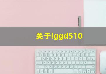 关于lggd510