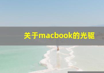 关于macbook的光驱