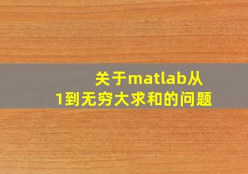 关于matlab从1到无穷大求和的问题