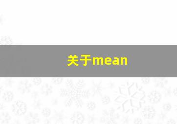 关于mean