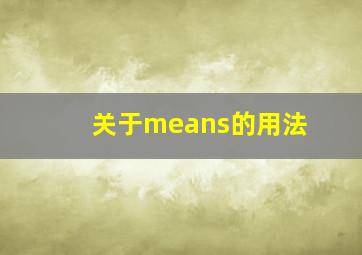 关于means的用法