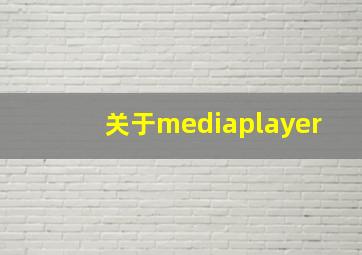 关于mediaplayer