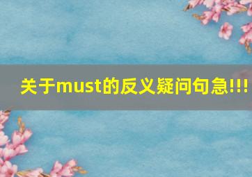 关于must的反义疑问句,急!!!