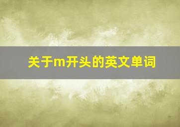 关于m开头的英文单词