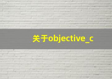 关于objective_c