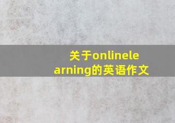 关于onlinelearning的英语作文