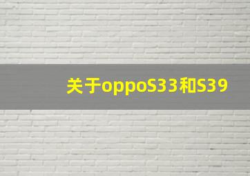 关于oppoS33和S39