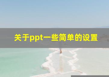 关于ppt一些简单的设置