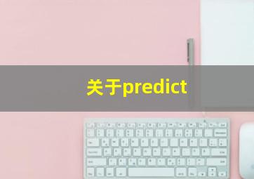 关于predict