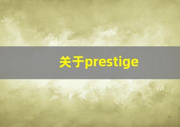 关于prestige